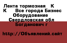 Лента тормозная 16К20, 1К62 - Все города Бизнес » Оборудование   . Свердловская обл.,Богданович г.